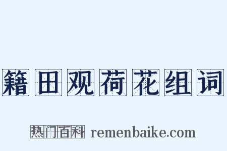 籍田观荷花组词是什么意思的图片